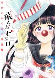 なかとかくみこ作品集「飛んだピエロ」