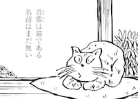 「吾輩は猫である」より。