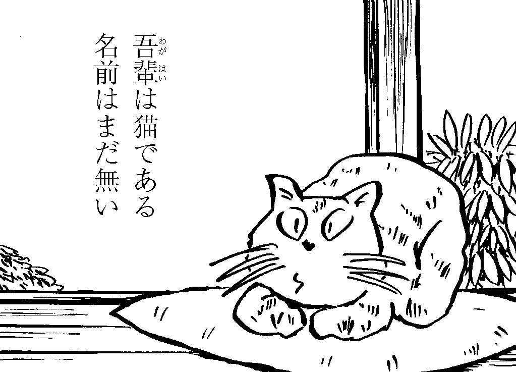 「吾輩は猫である」より。