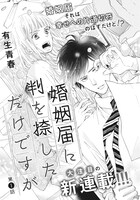 有生青春「婚姻届に判を捺しただけですが」扉