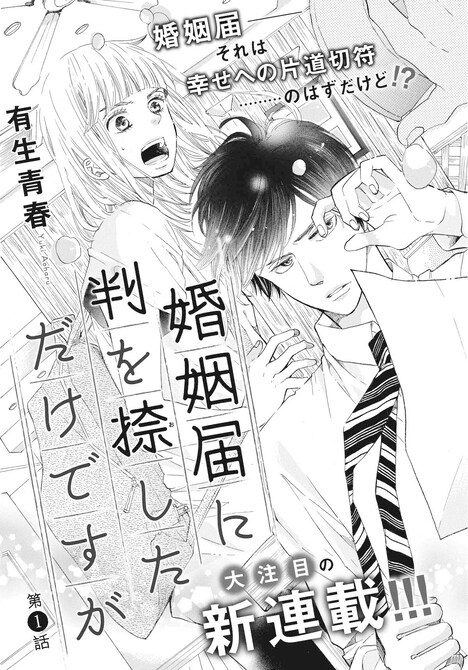 有生青春「婚姻届に判を捺しただけですが」扉