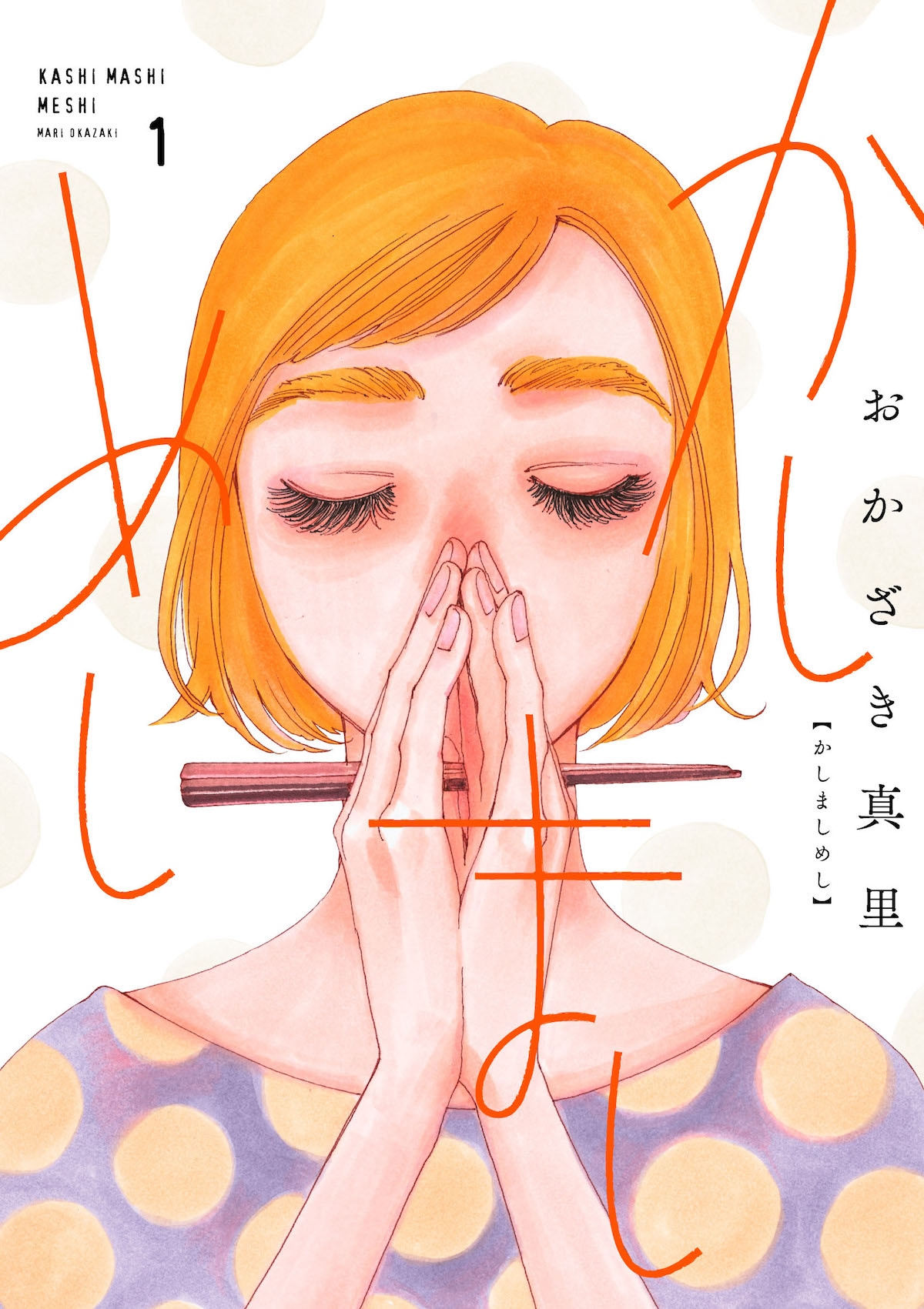 「かしましめし」1巻