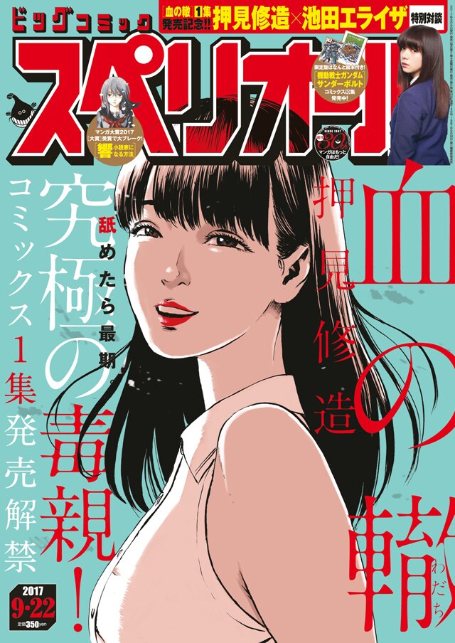 ビッグコミックスペリオール19号 - 押見修造が“毒親”描く「血の