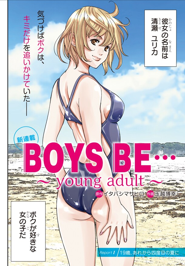 「BOYS BE～young adult～」第1話より。