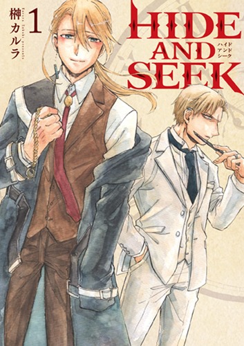 「HIDE AND SEEK」1巻