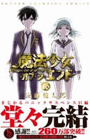 「魔法少女・オブ・ジ・エンド」16巻（帯あり）