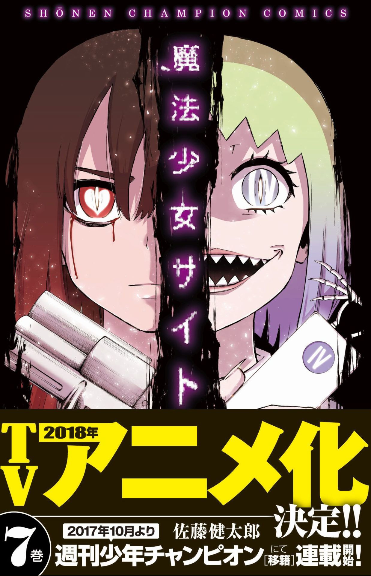 「魔法少女サイト」7巻（帯あり）