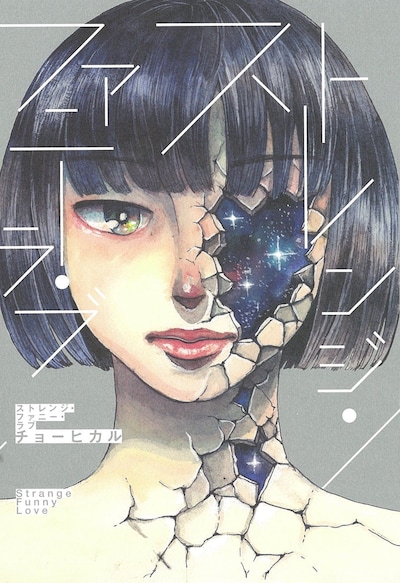 「ストレンジ・ファニー・ラブ」