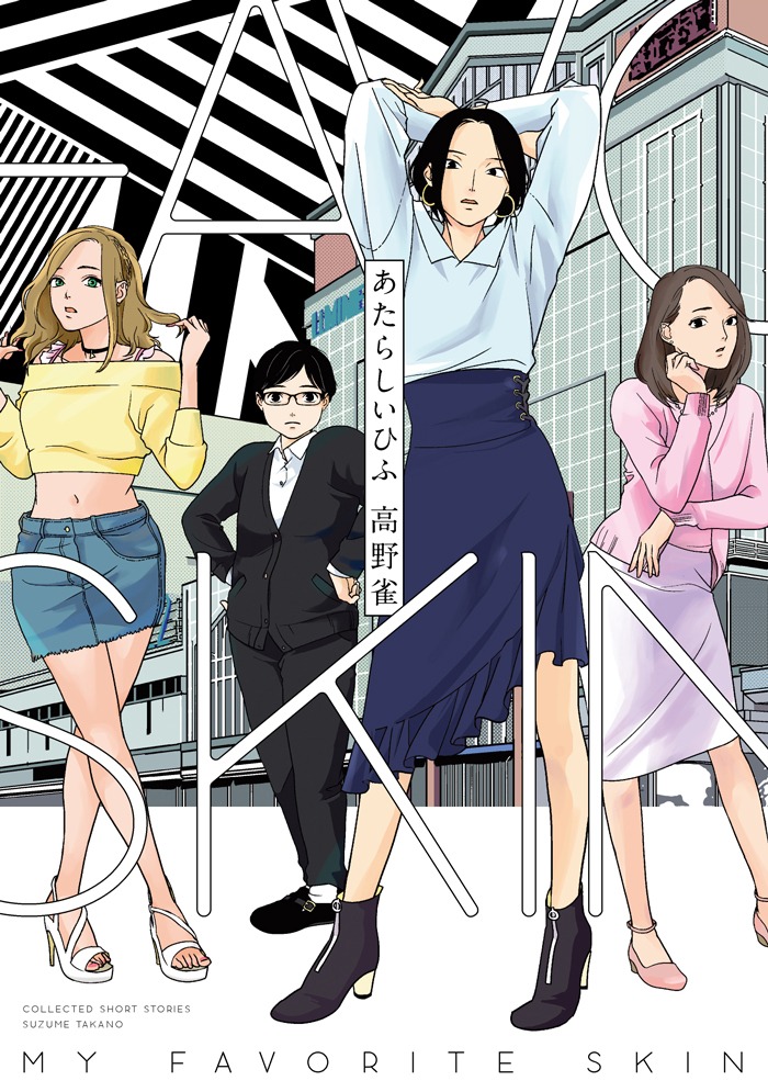 「あたらしいひふ」