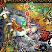 茂木清香の異人種ファンタジー&大沖の島が舞台の4コマが別マガで始動