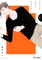 「ブライトライトスプラウト」下巻