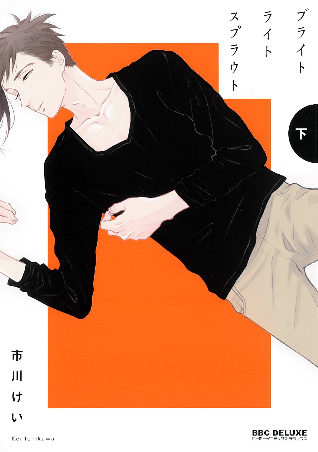 「ブライトライトスプラウト」下巻