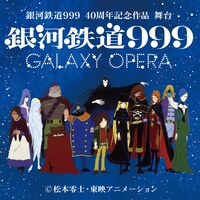 「舞台『銀河鉄道999』～GALAXY OPERA～」ビジュアル