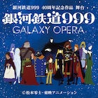 「銀河鉄道999」舞台化!中川晃教、ハルカ、染谷俊之、入野自由ら出演