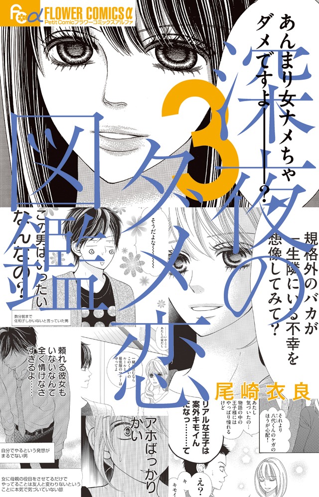「深夜のダメ恋図鑑」3巻