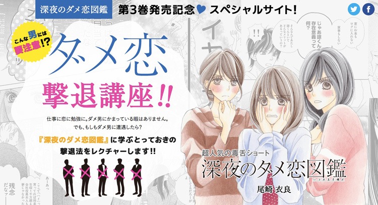 特設サイト「ダメ恋撃退講座!!」より。