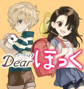 「Dearほっく」ビジュアル。
