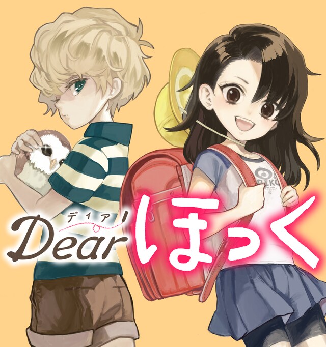 「Dearほっく」ビジュアル。