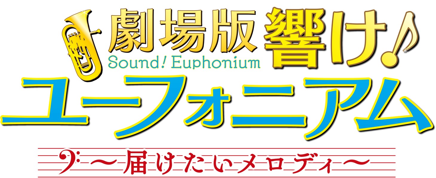 劇場版「響け！ユーフォニアム～届けたいメロディ～」ロゴ