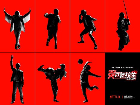 Netflixオリジナルドラマ「炎の転校生 REBORN」シルエットビジュアル