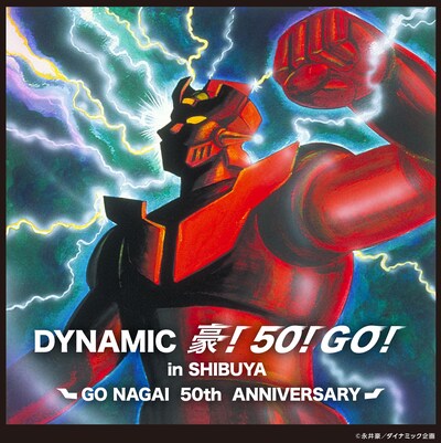 「DYNAMIC 豪!50!GO! in SHIBUYA」メインビジュル