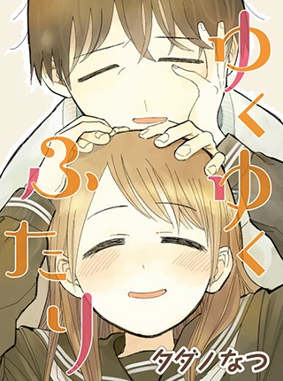 「ゆくゆくふたり」ビジュアル
