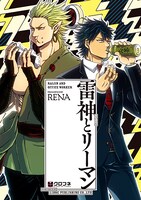 「雷神とリーマン」2巻