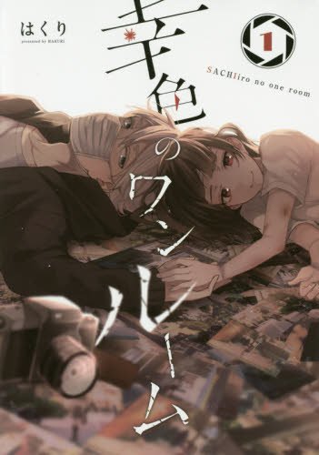 「幸色のワンルーム」1巻