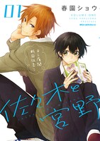 「佐々木と宮野」1巻