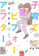 思ってたんと違う！産む前後で180度変わった子育て観描くエッセイマンガ1巻