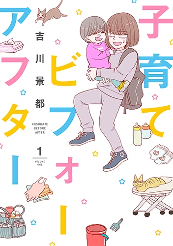 「子育てビフォーアフター」1巻