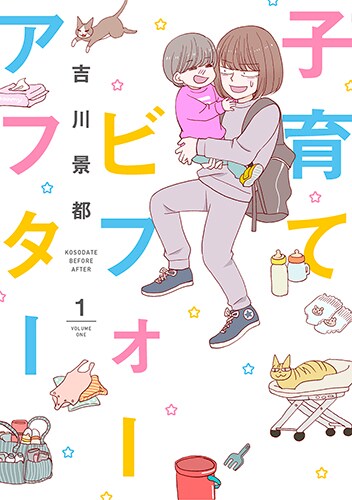 「子育てビフォーアフター」1巻
