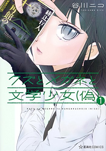 「クズとメガネと文学少女（偽）」1巻