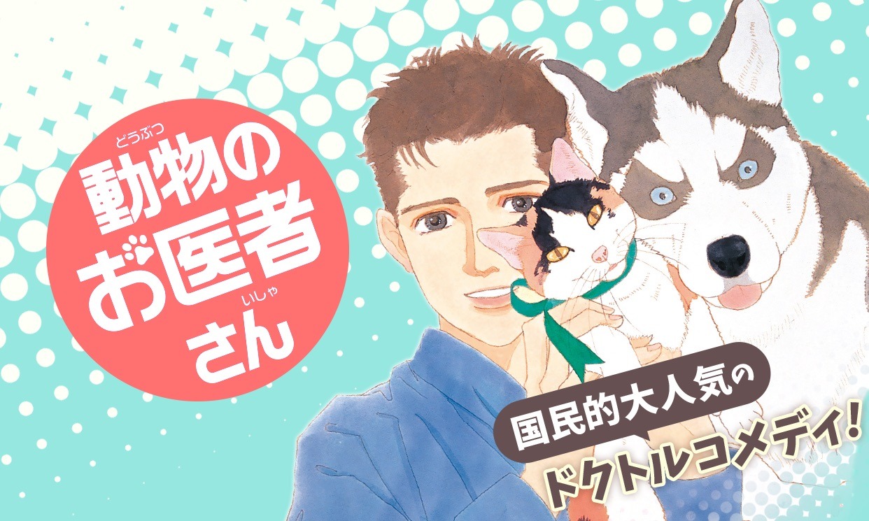 「動物のお医者さん」ビジュアル