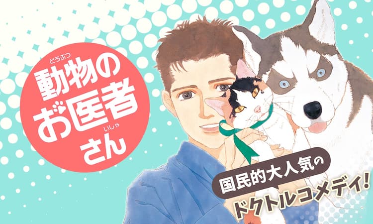 マンガparkに 動物のお医者さん 3月のライオン ハチクロ 追加 コミックナタリー