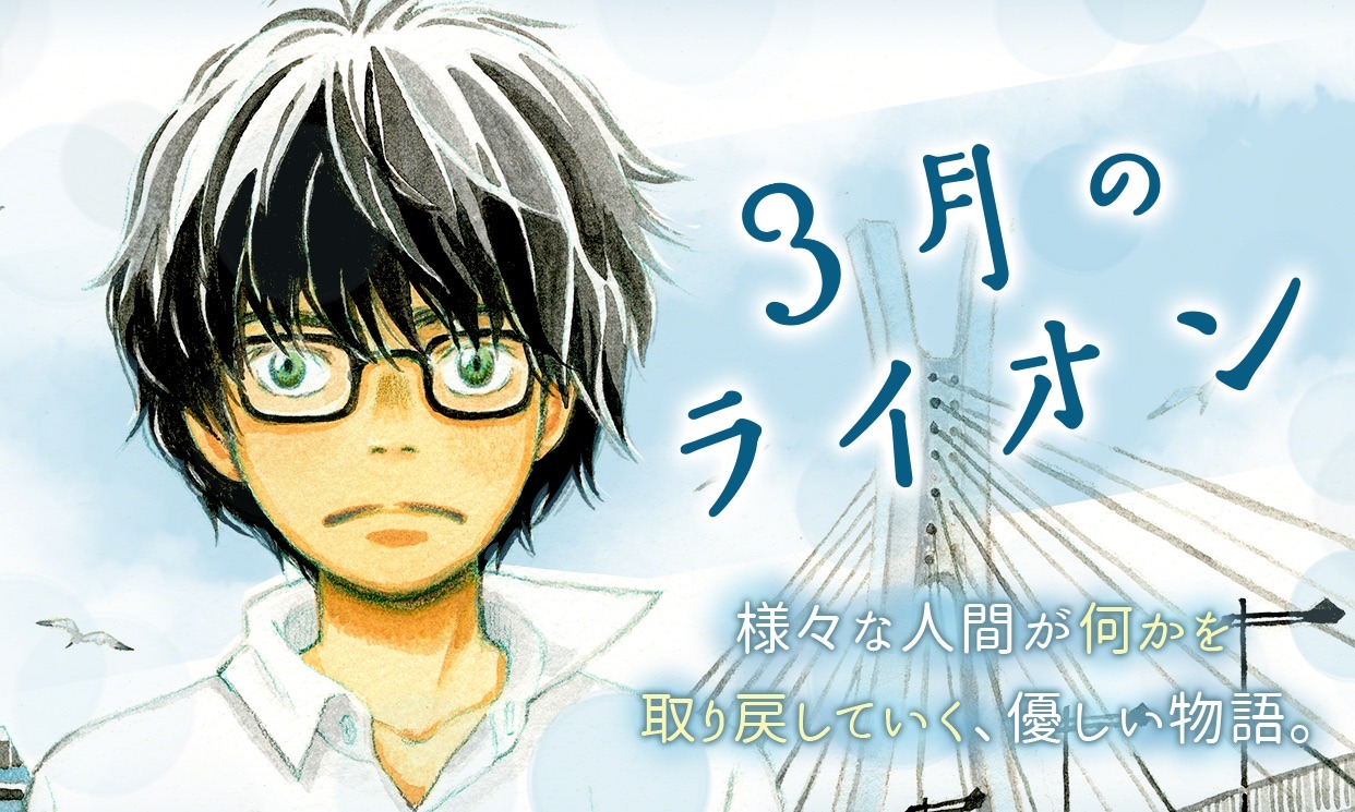 「3月のライオン」ビジュアル
