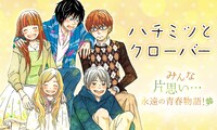 「ハチミツとクローバー」ビジュアル