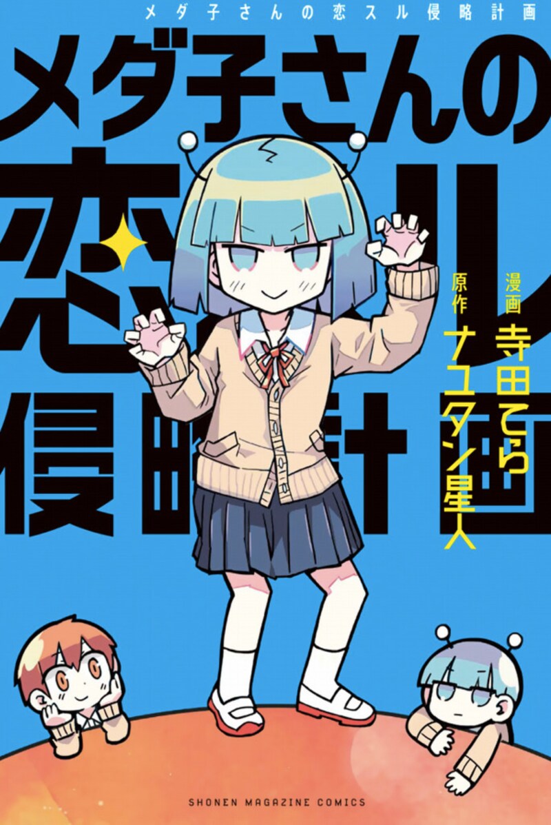 「メダ子さんの恋スル侵略計画」表紙