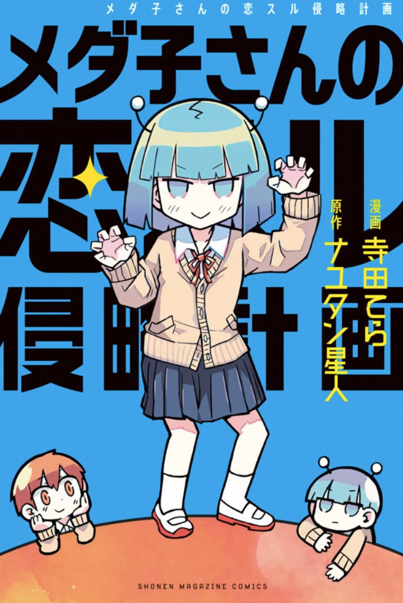 ナユタン星人の新曲cd付きマンガ メダ子さんの恋スル侵略計画 発売 音楽ナタリー