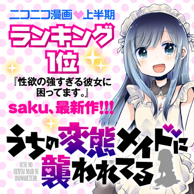 「うちの変態メイドに襲われてる」バナー