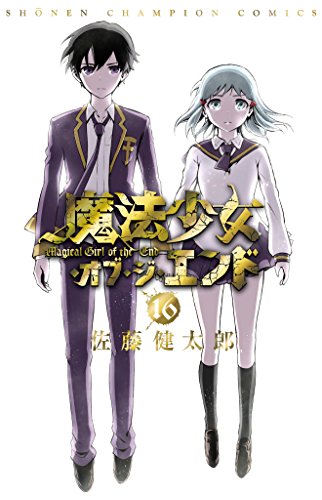 「魔法少女・オブ・ジ・エンド」16巻