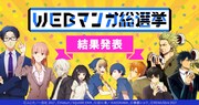 「WEBマンガ総選挙」結果発表のバナー。