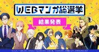 「WEBマンガ総選挙」結果発表のバナー。