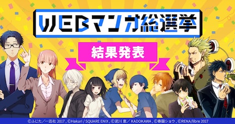 「WEBマンガ総選挙」結果発表のバナー。