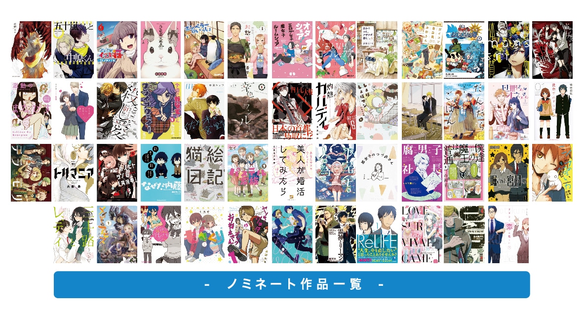「WEBマンガ総選挙」ノミネート一覧。