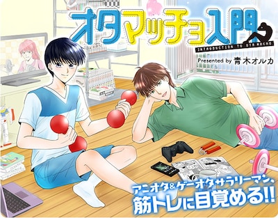 「オタマッチョ入門」ビジュアル