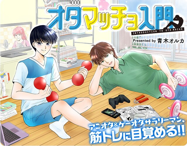 ゲーム アニメ好きな2人の仲良し筋トレマンガ オタマッチョ入門 コミックナタリー