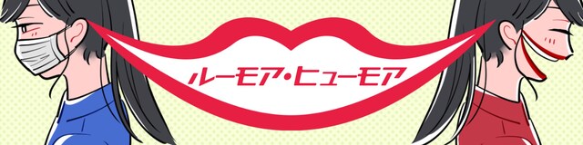 「ルーモア・ヒューモア」バナー