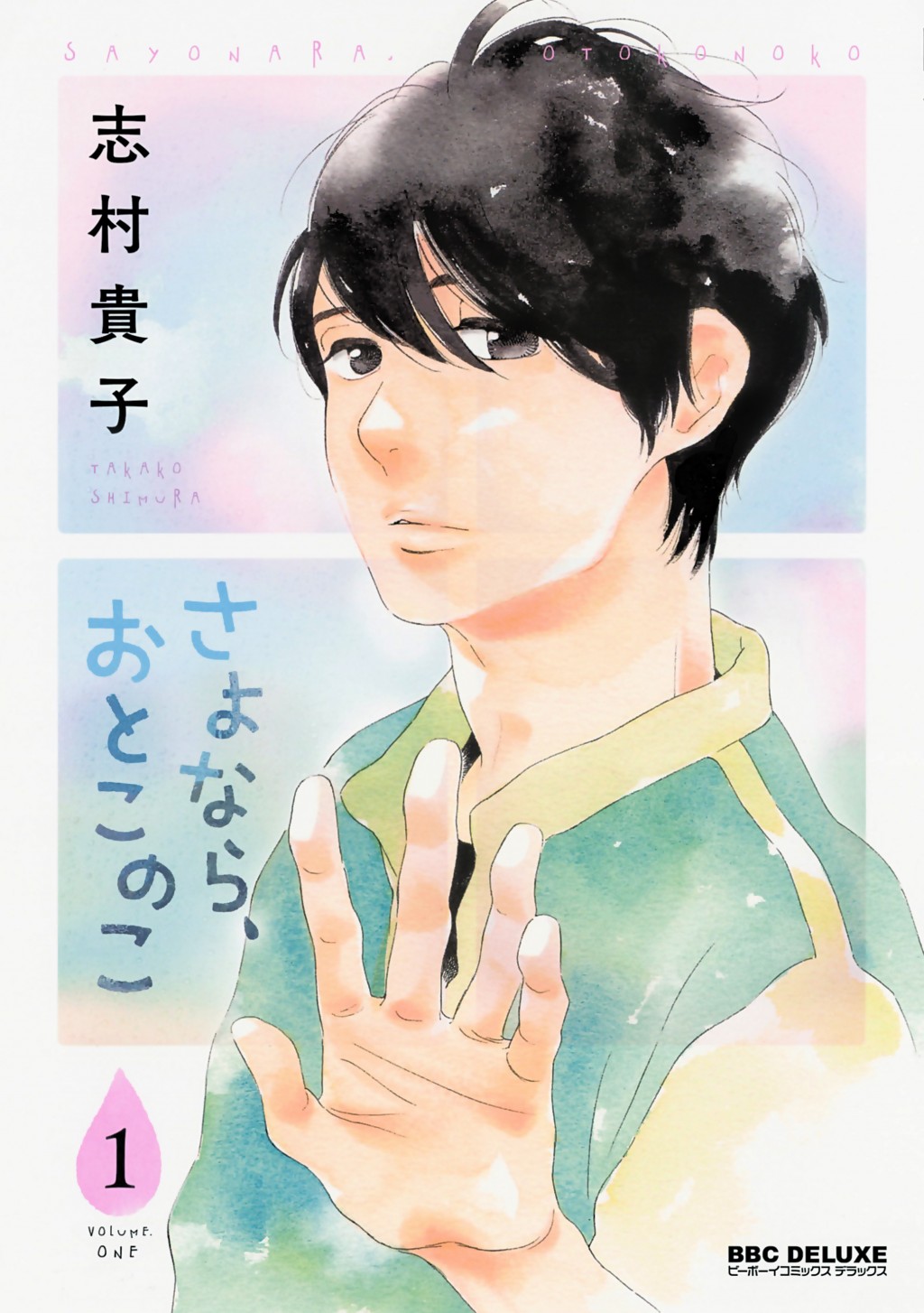 「さよなら、おとこのこ」1巻