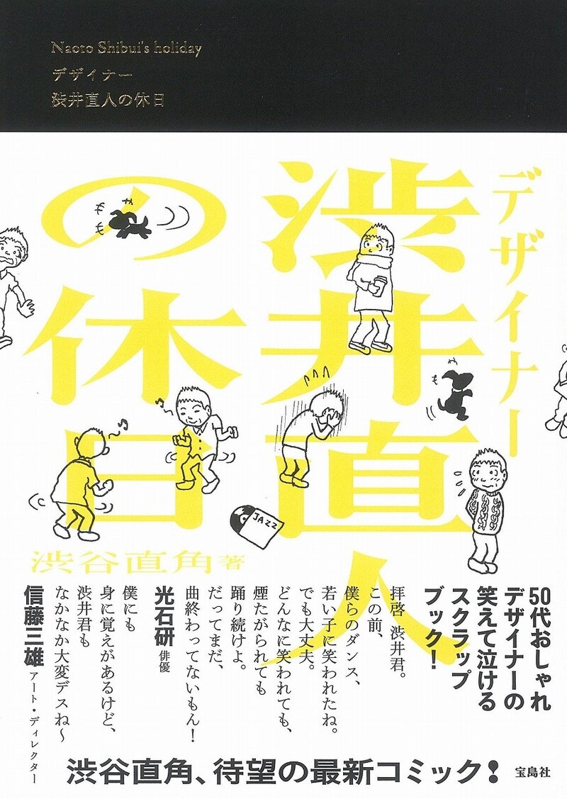 「デザイナー 渋井直人の休日」帯付き